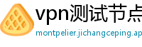 vpn测试节点